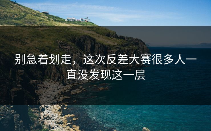 别急着划走，这次反差大赛很多人一直没发现这一层
