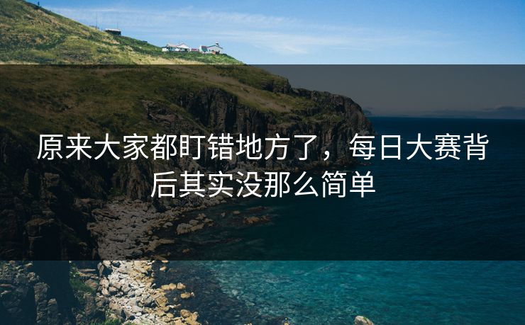 原来大家都盯错地方了，每日大赛背后其实没那么简单
