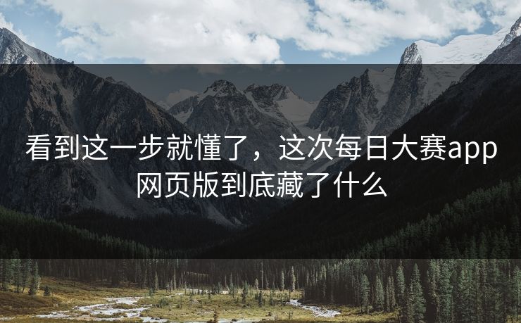 看到这一步就懂了，这次每日大赛app网页版到底藏了什么