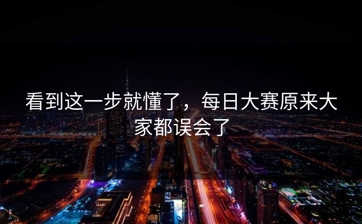 看到这一步就懂了，每日大赛原来大家都误会了