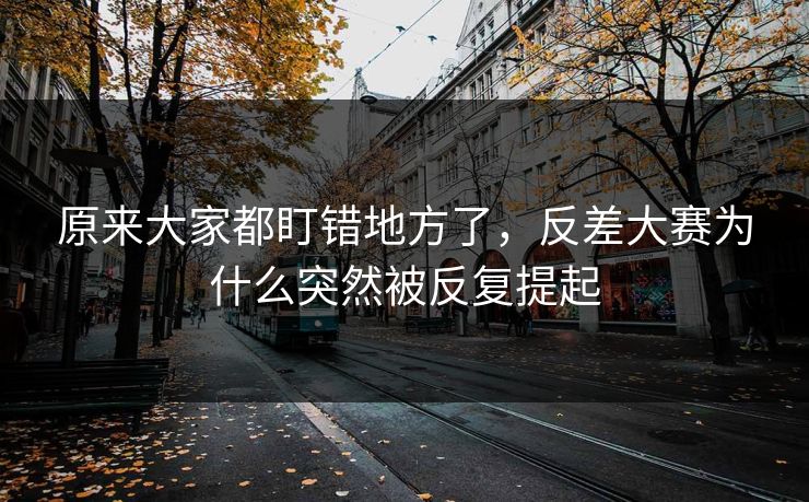 原来大家都盯错地方了，反差大赛为什么突然被反复提起